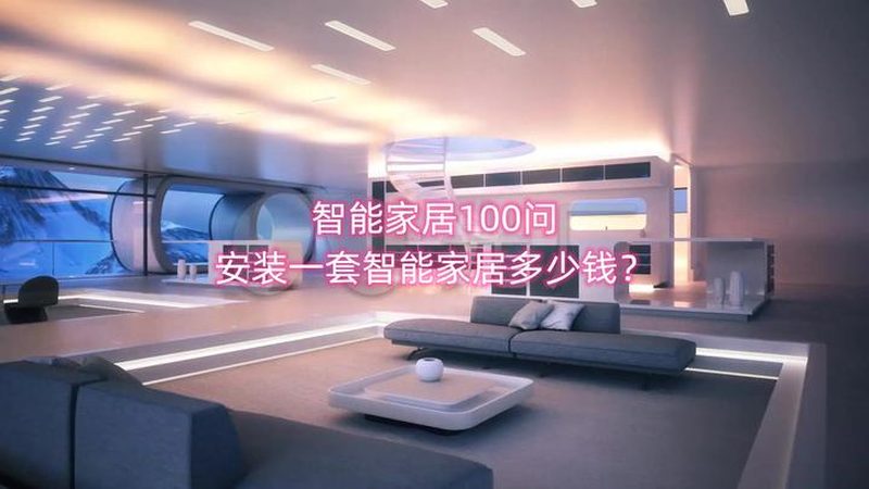 成都智能家居加盟，风险与机遇并存