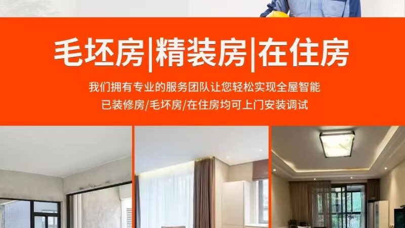 智能家居控制系统：方案选择与差异解析